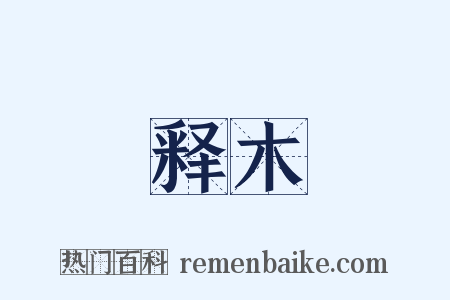 释木是什么意思的图片